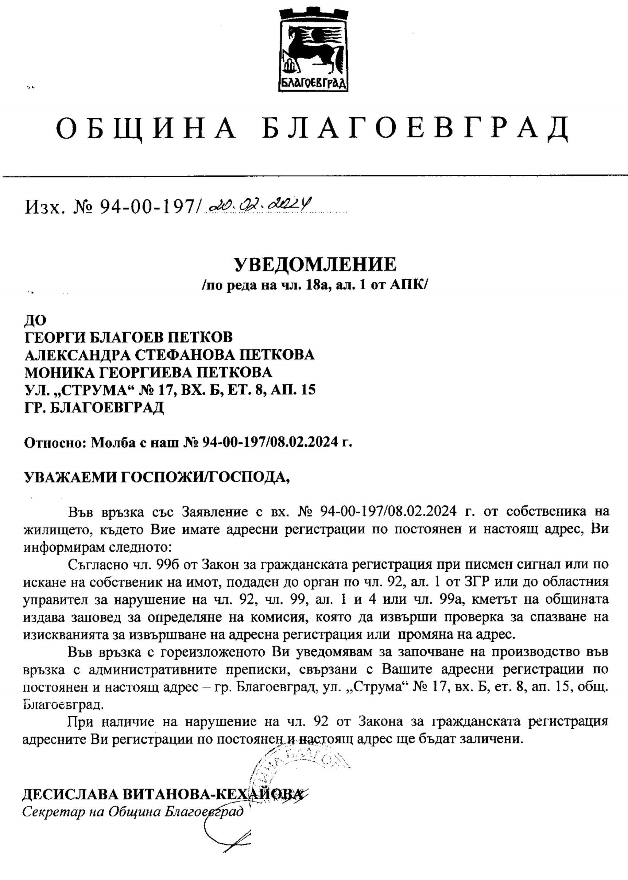 Уведомление по реда на чл.18а, ал.1 от АПК с изх. № 94-00-197/20.02.2024г.